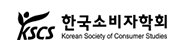 한국소비자학회