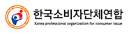 한국소비자단체연합