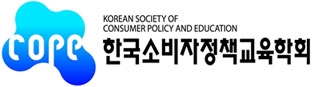 한국소비장책교육학회