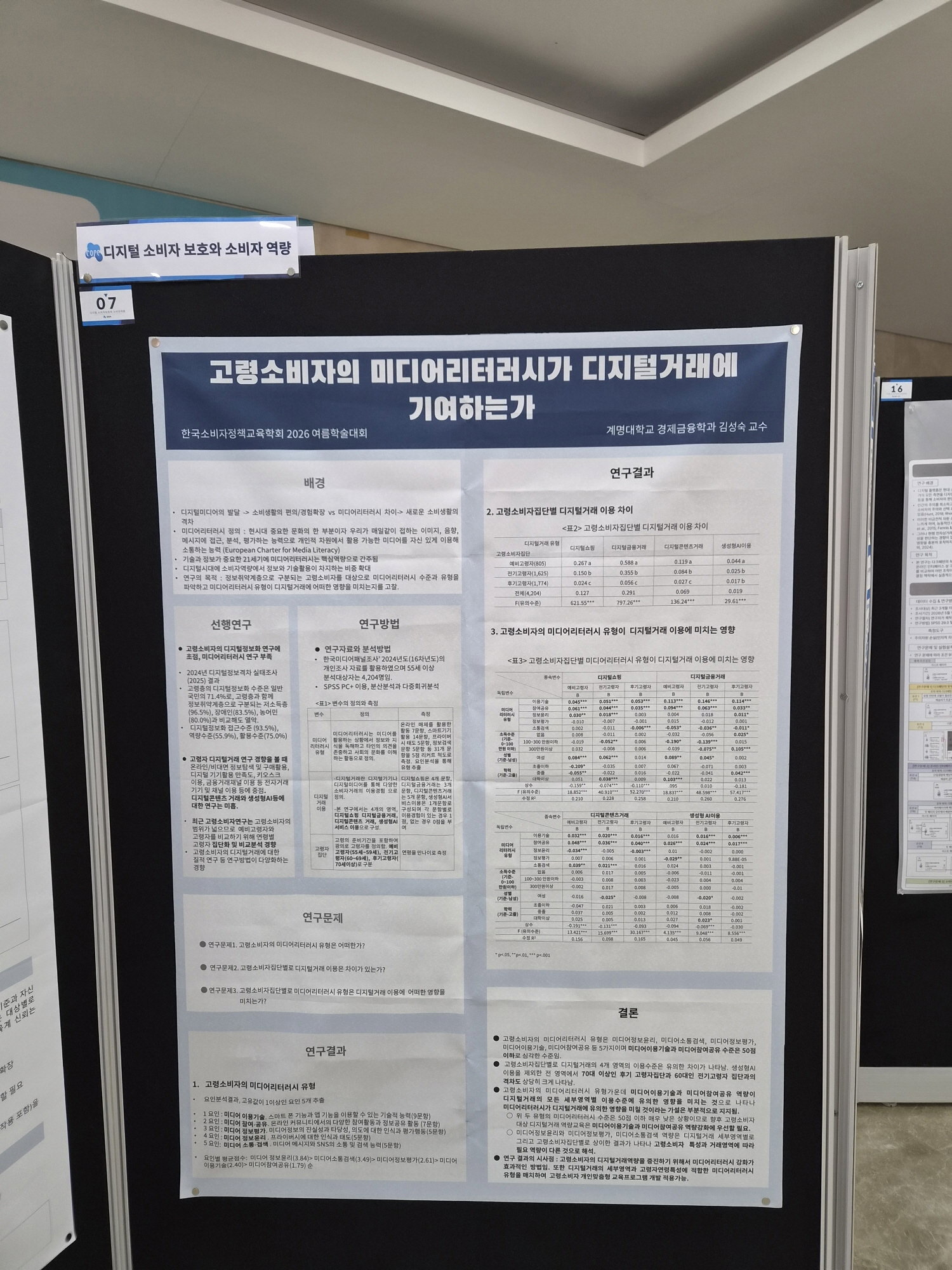 [포스터논문2] 2026년 하계학술대회 - 디지털 소비자보호와 소비자 역량
